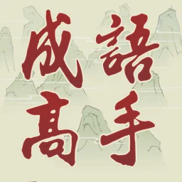 成語高手 simgesi