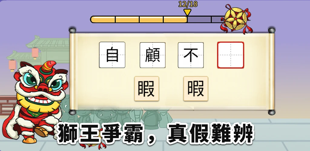 Idiom Guess - 成語猜猜 screenshot